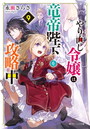やり直し令嬢は竜帝陛下を攻略中９【電子特典付き】