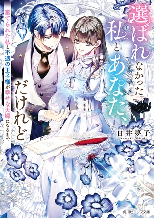 選ばれなかった私とあなた、だけれど　棄てられた私と不遇の王子様が幸せな夫婦になるまで【電子特典付き】