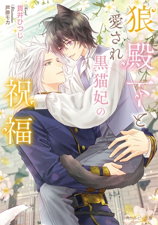 狼殿下と愛され黒猫妃の祝福【電子特別版】