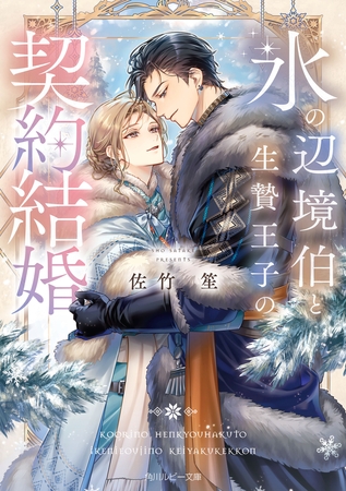 氷の辺境伯と生贄王子の契約結婚【電子特別版】