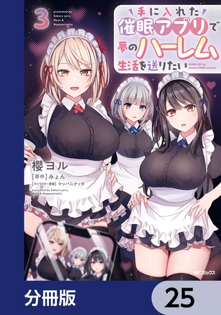 手に入れた催眠アプリで夢のハーレム生活を送りたい【分冊版】　25