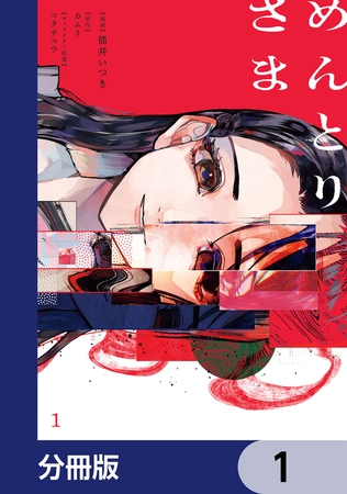 めんとりさま【分冊版】　1