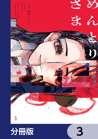 めんとりさま【分冊版】　3