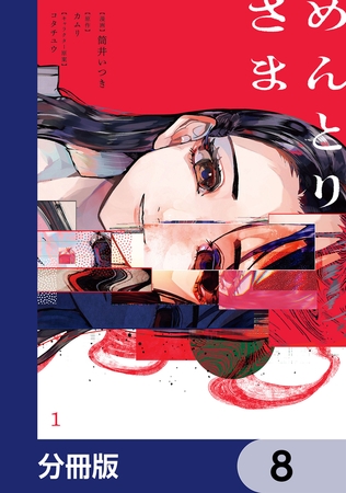 めんとりさま【分冊版】　8