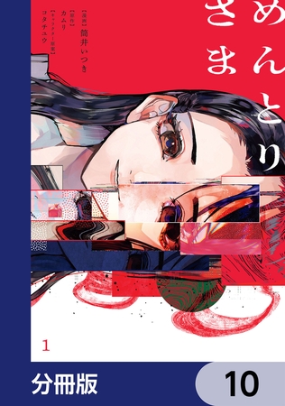 めんとりさま【分冊版】　10