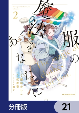 服の魔法をあなたに。【分冊版】　21