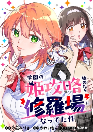 学園の姫攻略始めたら修羅場になってた件【分冊版】（コミック）　７話