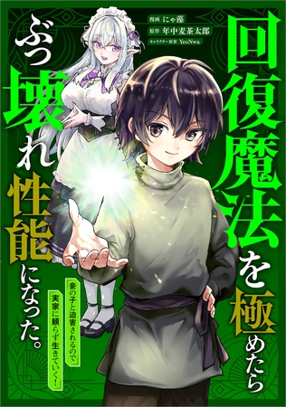 回復魔法を極めたらぶっ壊れ性能になった。妾の子と迫害されるので実家に頼らず生きていく！【分冊版】（コミック）　６話