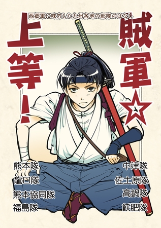賊軍☆上等！