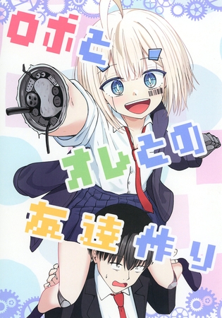 ロボとオレとの友達作り