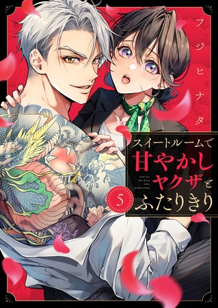 スイートルームで甘やかしヤクザとふたりきり（5）