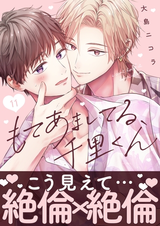 もてあましてる、千里くん（11）