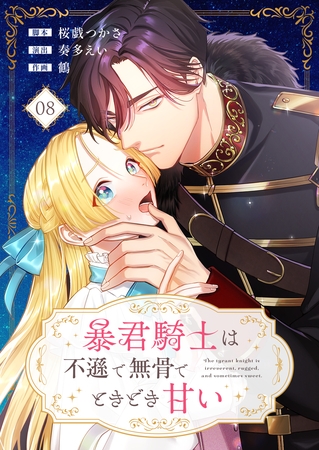 暴君騎士は不遜で無骨でときどき甘い【タテヨミ】（8）