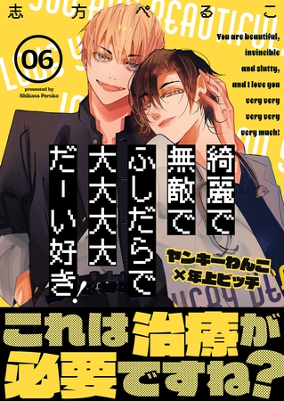 綺麗で無敵でふしだらで大大大大だーい好き！（6）