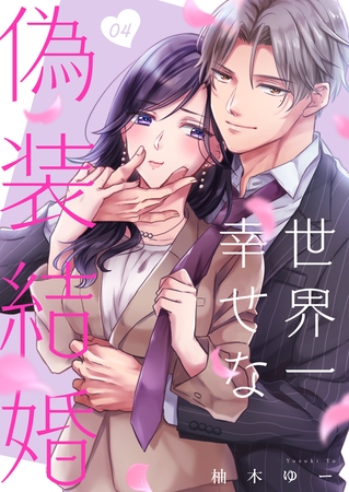 世界一幸せな偽装結婚（4）