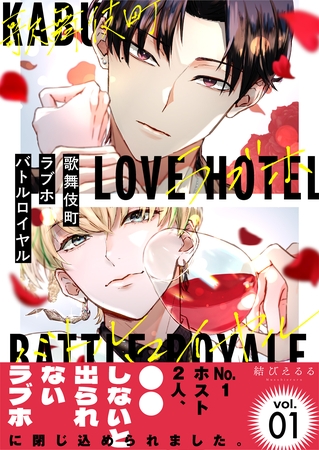 歌舞伎町ラブホバトルロイヤル（1）