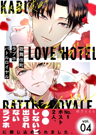 歌舞伎町ラブホバトルロイヤル（4）