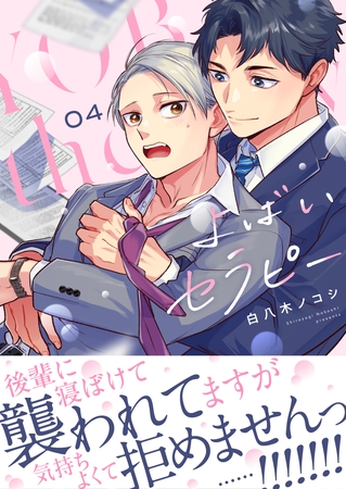 よばいセラピー（4）