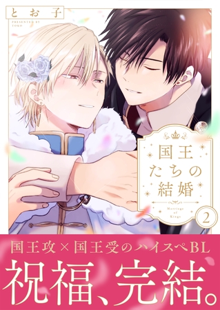 国王たちの結婚（2）【電子単行本版】