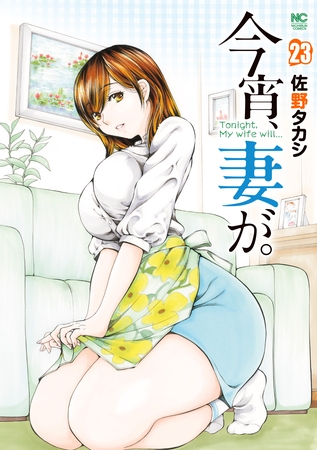 今宵、妻が。 23