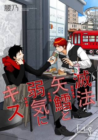 滅法矢鱈と弱気にキス23