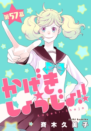 かげきしょうじょ！！［1話売り］　第57幕