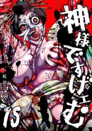 神様ですげェむ（１５）