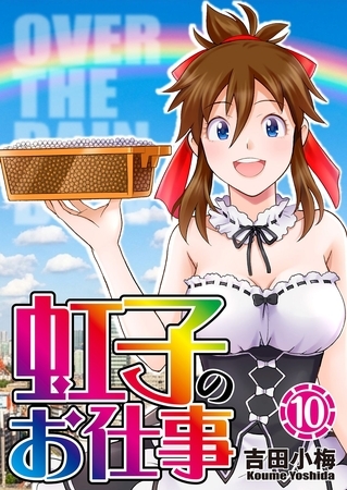 虹子のお仕事第10巻