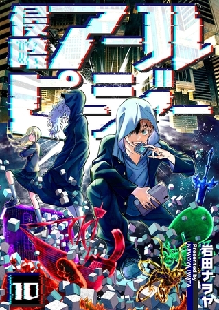 侵略アールピージー（１０）