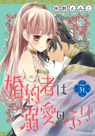 婚約者は溺愛のふり［1話売り］　story31