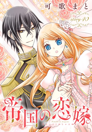 帝国の恋嫁［1話売り］　story40