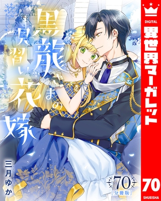 【分冊版】黒龍さまの見習い花嫁 70