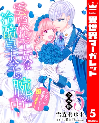 【合本版】雲隠れ王女は冷酷皇太子の腕の中～あなたに溺愛されても困ります！ 5