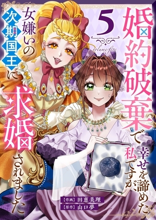 婚約破棄で幸せを諦めた私ですが、 女嫌いの次期国王に求婚されました（５）