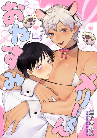 おやすみメリーくん7