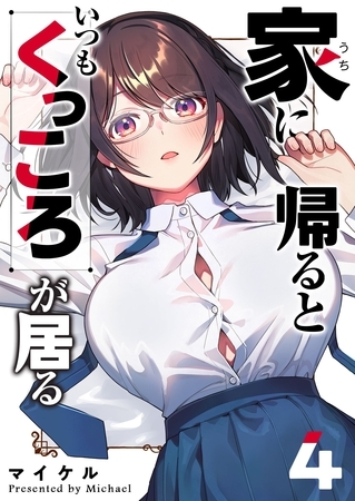 家に帰るといつもくっころが居る（４）