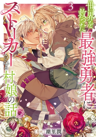 世界を救った最強勇者にストーカーされる村娘の話 第3巻