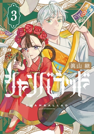 シャンバラッド（３）