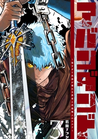 アバンダンド～強すぎて武器が壊れる勇者と武器職人のエルフ～（３）