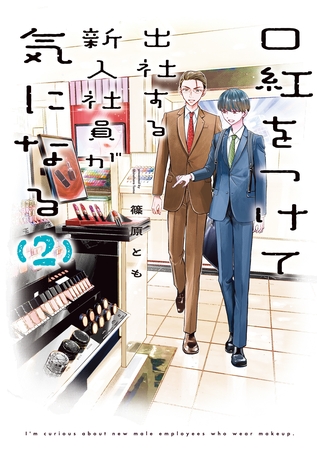 口紅をつけて出社する新入社員が気になる: 2【イラスト特典付】