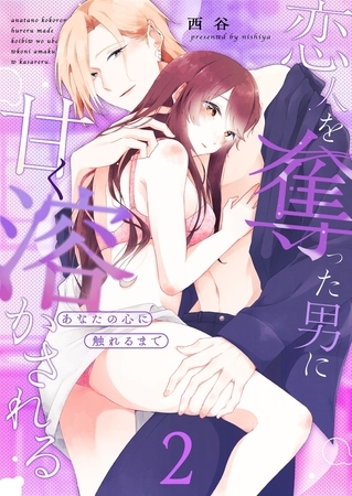 あなたの心に触れるまで ～恋人を奪った男に甘く溶かされる～（２）