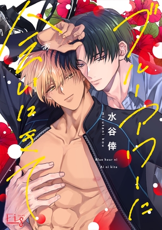 ブルーアワーに会いにきて3