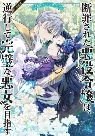 断罪された悪役令嬢は、逆行して完璧な悪女を目指す 公式アンソロジー@COMIC