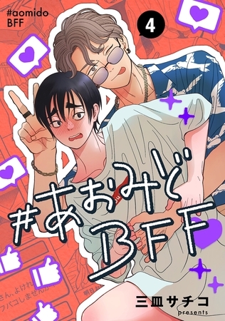 #あおみどBFF【連載版】 4