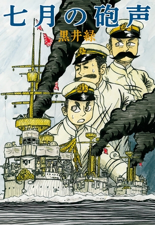 七月の砲声