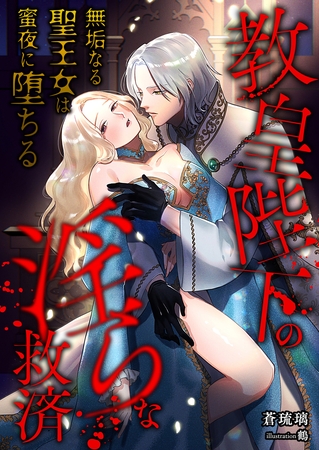 教皇陛下の淫らな救済 ～無垢なる聖王女は蜜夜に堕ちる～