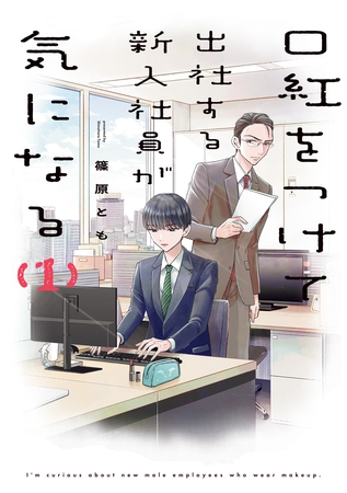 【期間限定　試し読み増量版】口紅をつけて出社する新入社員が気になる: 1【電子限定描き下ろし付き】