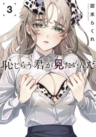 【期間限定　無料お試し版】恥じらう君が見たいんだ（３）