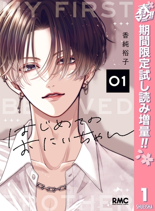 はじめてのおにいちゃん【期間限定試し読み増量】 1