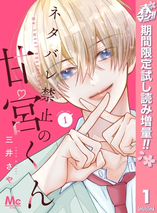 ネタバレ禁止の甘宮くん【期間限定試し読み増量】 1